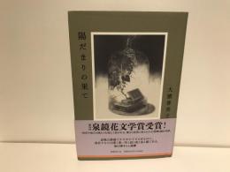 陽だまりの果て