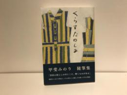 くらすたのしみ