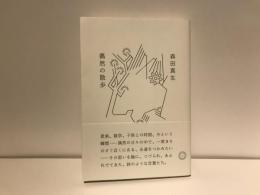 偶然の散歩
