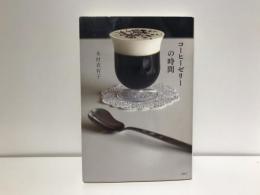 コーヒーゼリーの時間
