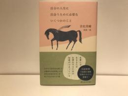 自分の人生に出会うために必要ないくつかのこと
