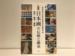 図解日本画の伝統と継承 : 素材・模写・修復