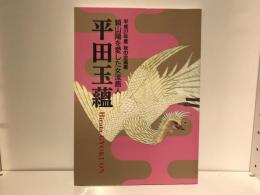 頼山陽を愛した女流画人平田玉蘊