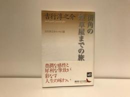 街角の煙草屋までの旅 : 吉行淳之介エッセイ選