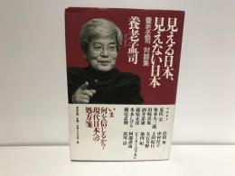 見える日本、見えない日本 : 養老孟司対談集