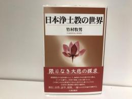 日本浄土教の世界