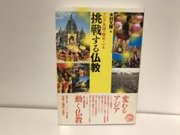 挑戦する仏教 : アジア各国の歴史といま