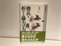 僧兵=祈りと暴力の力