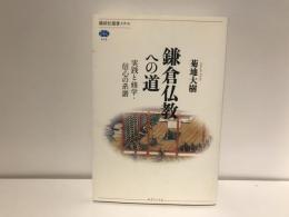 鎌倉仏教への道 : 実践と修学・信心の系譜
