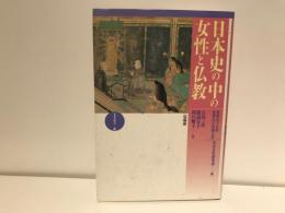 日本史の中の女性と仏教