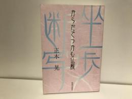 からだでつかむ仏教