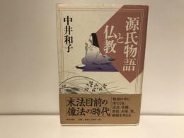 源氏物語と仏教