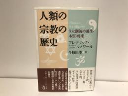 人類の宗教の歴史 : 9大潮流の誕生・本質・将来