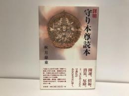 詳明守り本尊読本
