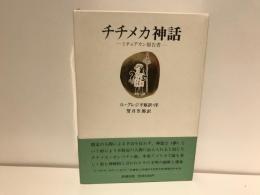 チチメカ神話