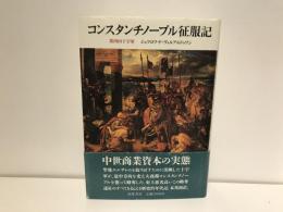 コンスタンチノープル征服記 : 第四回十字軍