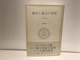 磁力と重力の発見