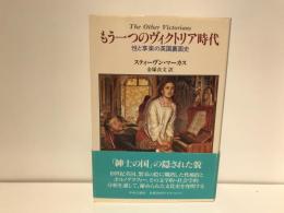 もう一つのヴィクトリア時代 : 性と享楽の英国裏面史