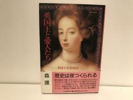 英国王と愛人たち : 英国王室史夜話