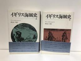 イギリス海賊史　上下セット