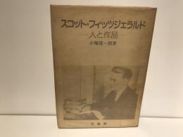 スコット・フィッツジェラルド : 人と作品