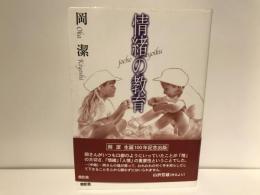 情緒の教育