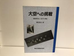 大空への挑戦 : 航空学の父カルマン自伝