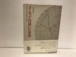 ヨーロッパ人の描いた世界 : コロンブスからクックまで