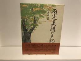 石光真清の手記
