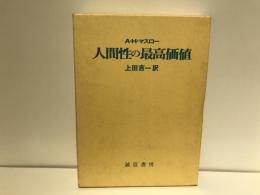 人間性の最高価値