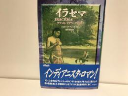 イラセマ : ブラジル・セアラーの伝承