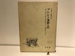 ブレヒト演劇入門 : 「肝っ玉おっ母とその子供たち」上演をめぐって