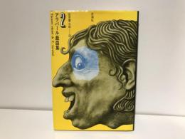 アラバール戯曲集