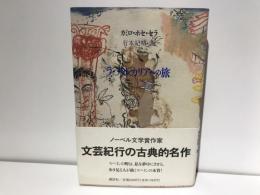 ラ・アルカリアへの旅