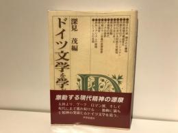 ドイツ文学を学ぶ人のために