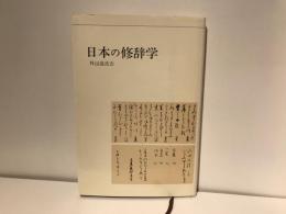 日本の修辞学