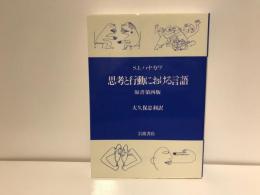 思考と行動における言語