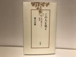この人を見よ : 芥川竜之介と聖書