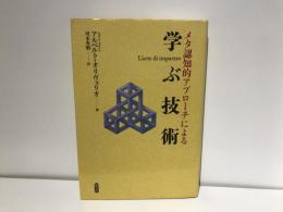メタ認知的アプローチによる学ぶ技術