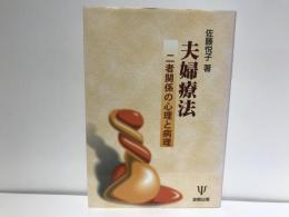 夫婦療法 : 二者関係の心理と病理