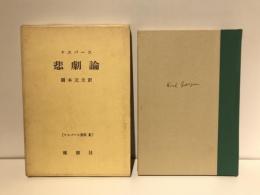 悲劇論