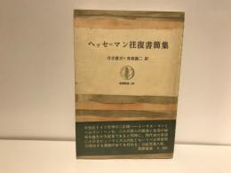 ヘッセ=マン往復書簡集