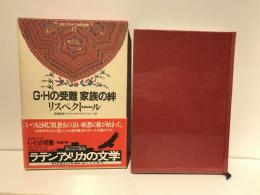 G.Hの受難・家族の絆