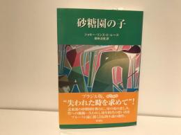 砂糖園の子