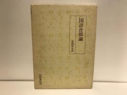 国語音韻論