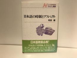 日本語の時制とアスペクト