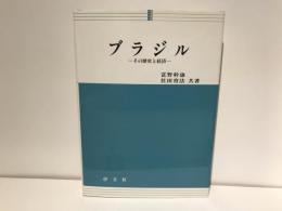 ブラジル : その歴史と経済