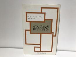 イスラムの神学と哲学