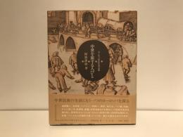 中世を旅する人びと : ヨーロッパ庶民生活点描