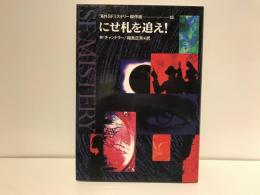 にせ札を追え!